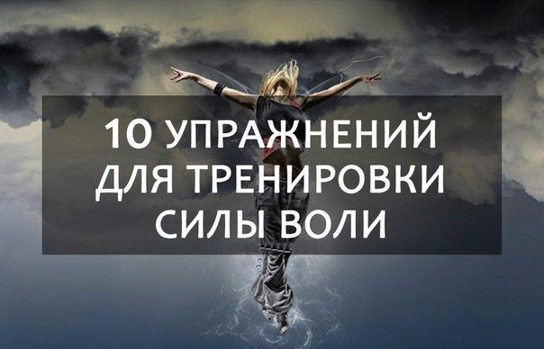 10 упражнений для тренировки силы воли☝