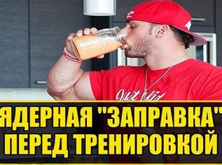 Ядерная "заправка" перед тренировкой