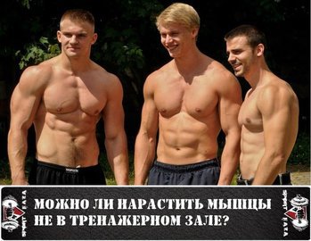 Можно ли нарастить мышцы не в тренажерном зале?