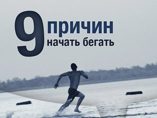 9 причин начать бегать